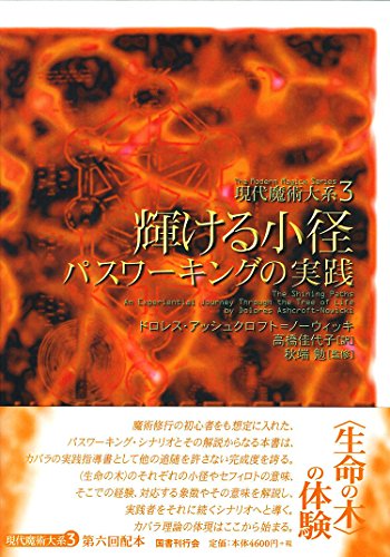 輝ける小径:パスワーキングの実践 (現代魔術大系)のサムネイル