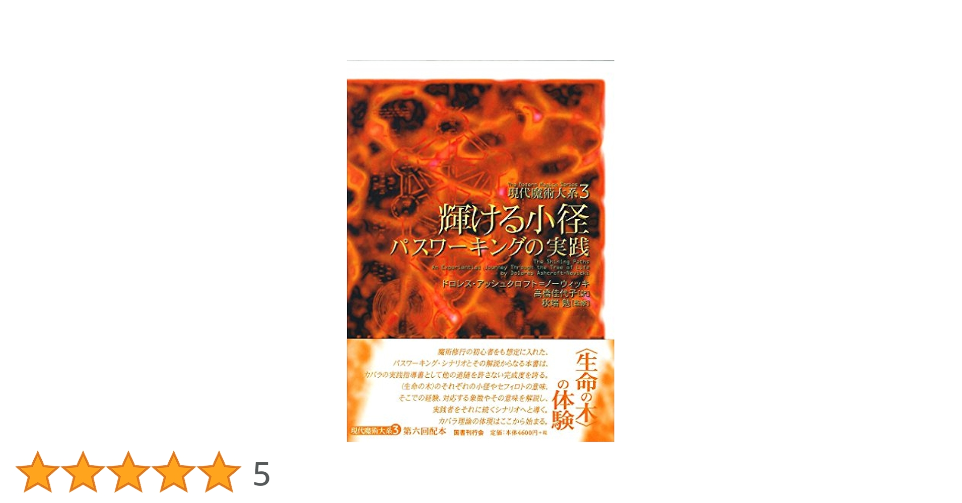 輝ける小径:パスワーキングの実践 (現代魔術大系) | ドロレス