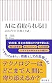 AIに看取られる日　2035年の「医療と介護」 (朝日新書)