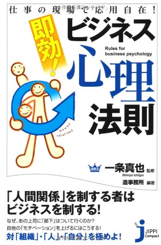 仕事の現場で応用自在! 即効! ビジネス心理法則 (じっぴコンパクト新書)