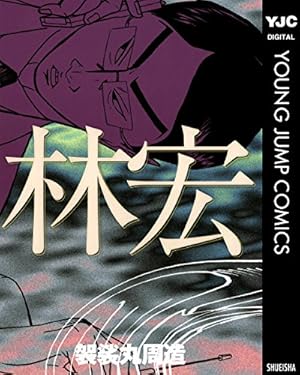 廃屋の住人 (ヤングジャンプコミックスDIGITAL) | 袈裟丸周造 | 青年