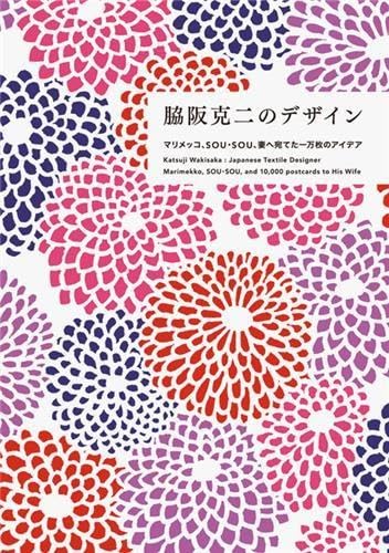 Amazon.co.jp: 脇阪克二のデザイン ―マリメッコ、SOU・SOU、妻へ宛てた