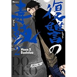 Amazon.co.jp: 復讐の毒鼓 1-6巻 新品セット (ヒューコミックス