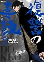 Amazon.co.jp: 復讐の毒鼓 2 (ヒューコミックス) : Meen X