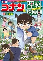 名探偵コナン＆理科探偵団 3 コナンと学ぶ植物