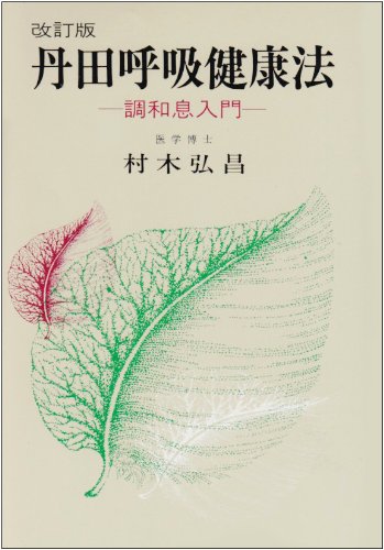 丹田呼吸健康法 改訂版: 調和息入門 | 村木 弘昌 |本 | 通販 | Amazon