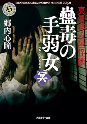 Amazon.co.jp: 母様の家‐拝み屋 郷内心瞳の怪異譚‐ 3 (BRIDGE COMICS