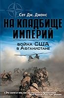 Война США в Афганистане. На кладбище империй 5699647562 Book Cover