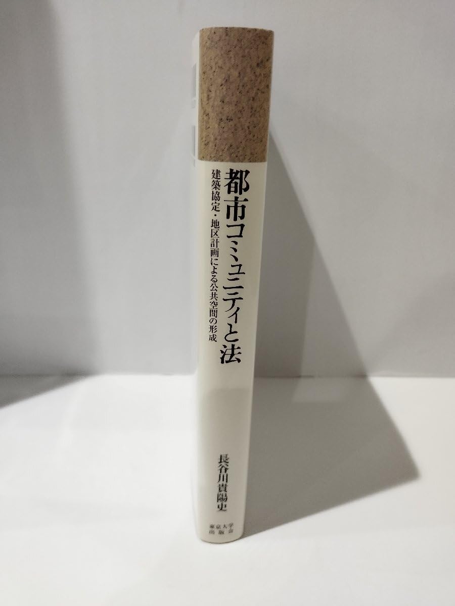 都市コミュニティと法 建築協定・地区計画による公共空間の形成/東京大学出版会/長谷川貴陽史（単行本） 都市コミュニティと法―建築協定・地区計画による公共空間の形成