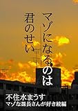  Mazoninarunoha Kiminosei: Mazonakachousangasuki Sequel (Japanese Edition)