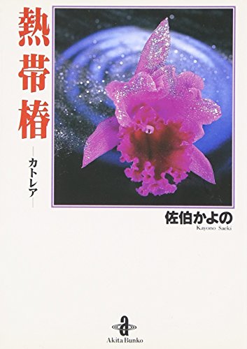 熱帯椿 (秋田文庫 13-1)