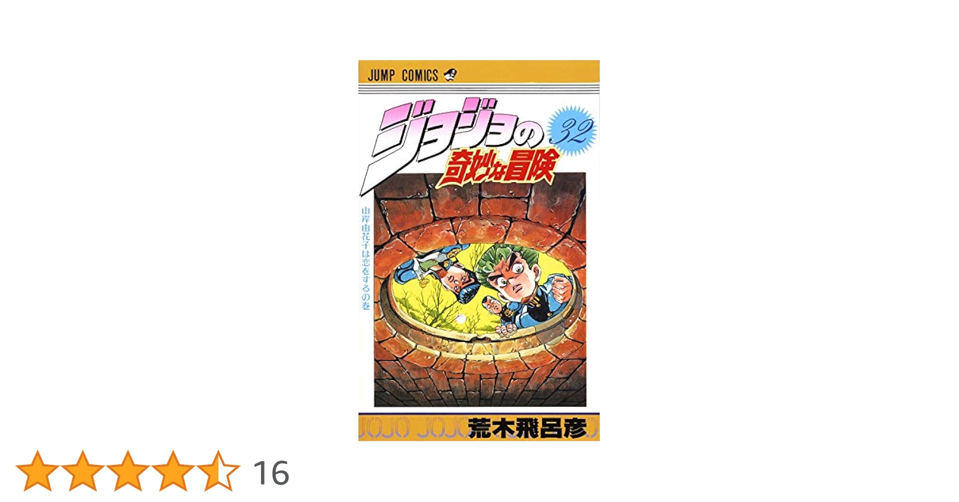 ジョジョの奇妙な冒険　文庫版　32冊 中商原版】JOJO的奇妙冒险32 日文原版ジョジョの奇妙な冒険32