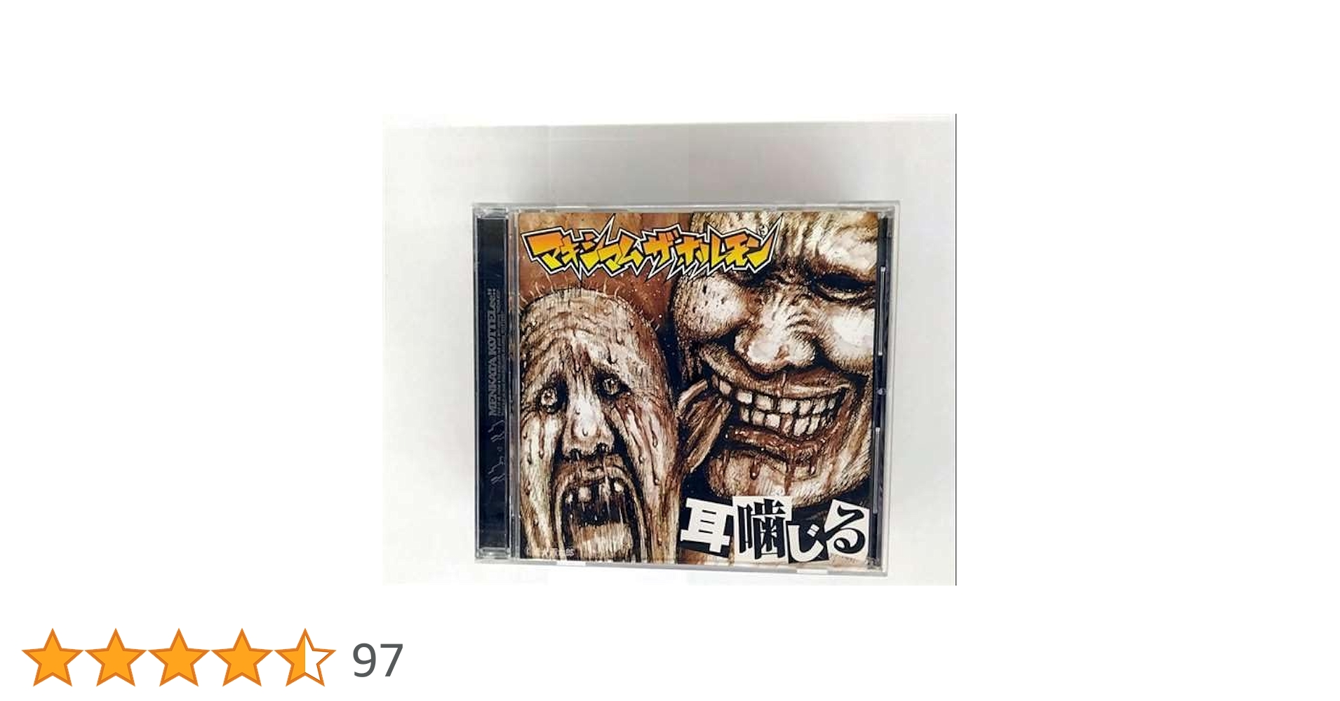 レア！マキシマム ザ ホルモン　①耳噛じる（廃盤）②ロック番狂わせ Amazon.co.jp: 廃盤CD！マキシマムザホルモン [耳噛じる