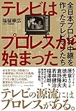 テレビはプロレスから始まった　全日本プロレス中継を作ったテレビマンたち