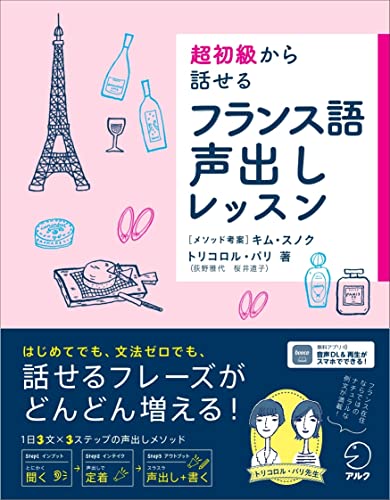 超初級から話せる フランス語声出しレッスン