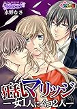 狂乱マリッジ－女1人にムコ2人－ カラー版（１） (乙女チック)