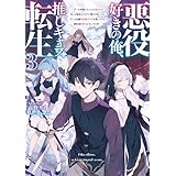 悪役好きの俺、推しキャラに転生３　～ゲーム序盤に主人公に殺される推しに転生したので、俺だけ知ってるゲーム知識で破滅フラグを潰してたら悪役達の帝王になってた件～ (電撃の新文芸)