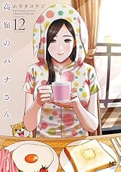 Amazon.co.jp: 高嶺のハナさん 1 (漫画ゴラク) eBook : ムラタコウジ
