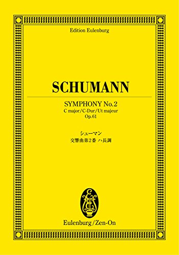 オイレンブルクスコア シューマン 交響曲第2番 ハ長調 作品61 (オイレンブルク・スコア)