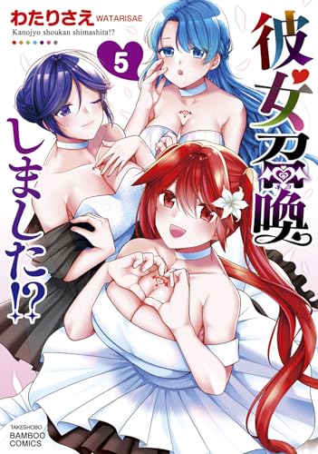『彼女召喚しました!?』5巻