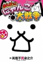 にゃんこ大戦争　漫画 6162fNAdlOL._AC_UL210_SR210,