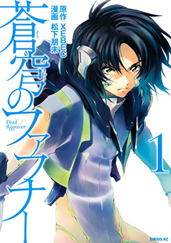 PDFダウンロード 蒼穹のファフナー(1) (シリウスコミックス) バイ