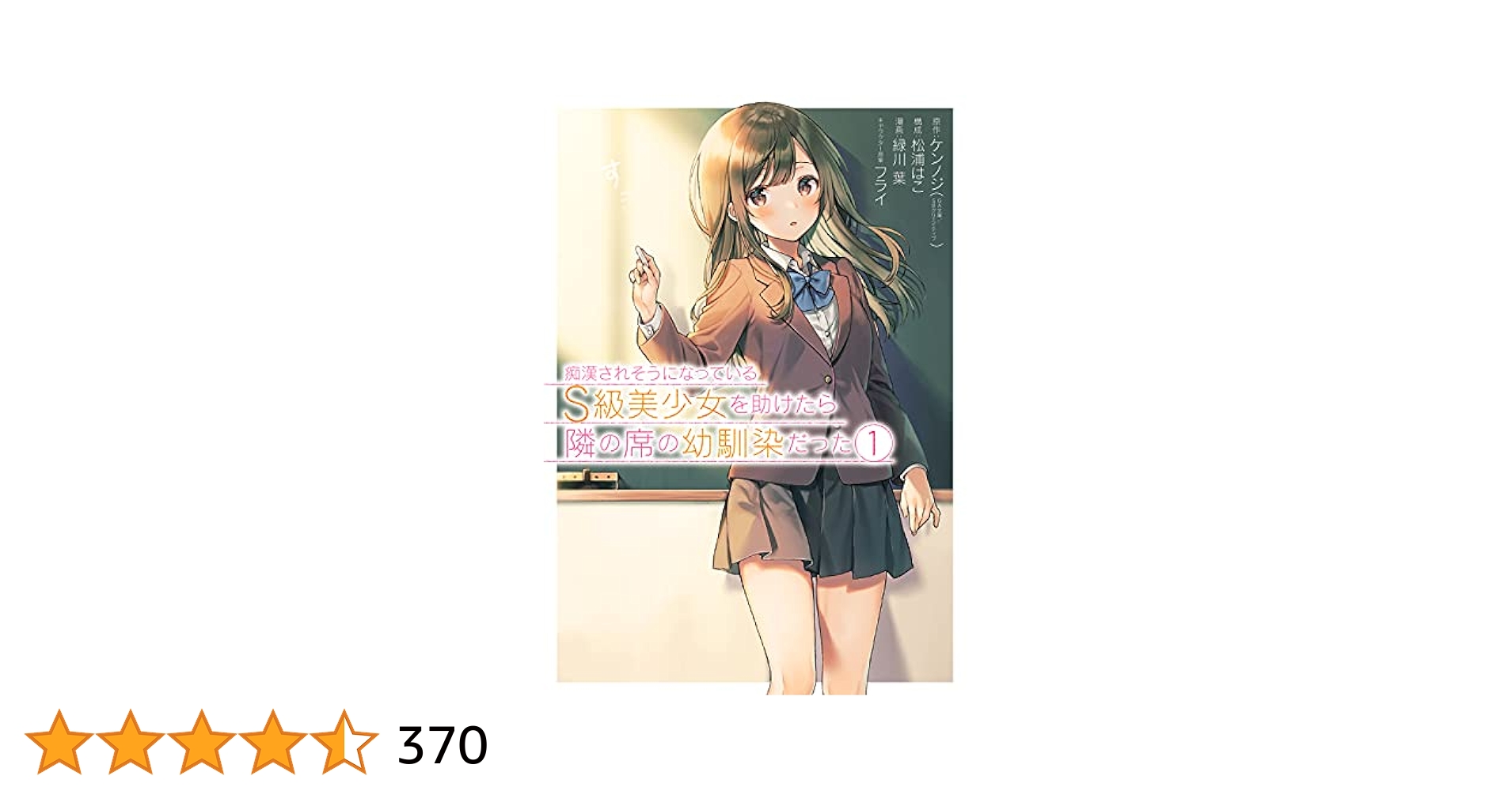 Amazon.co.jp: 痴漢されそうになっているS級美少女を助けたら隣