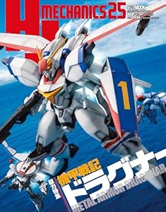 HJメカニクス25 特集：機甲戦記ドラグナー (ホビージャパンMOOK)