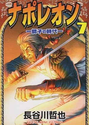 ナポレオン 覇道進撃 コミックセット (ヤングキングコミックス