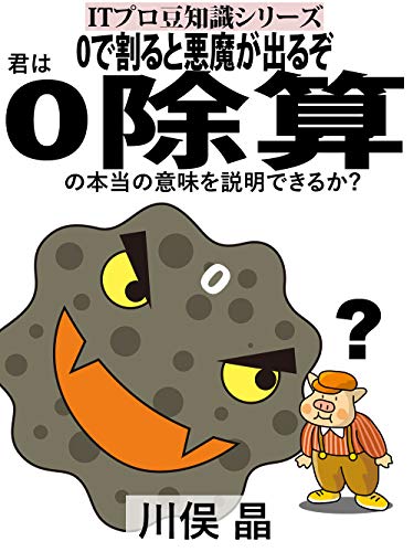 0で割ると悪魔が出るぞ 君は0除算の本当の意味を説明できるか Itプロ豆知識シリーズ 川俣 晶 工学 Kindleストア Amazon
