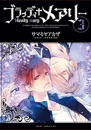 Amazon.co.jp: ブラッディ＋メアリー (4) (あすかコミックスDX