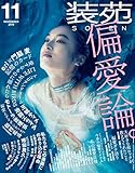 装苑 2019年 11月号 (雑誌) 装苑 2019年 11月号 (雑誌)