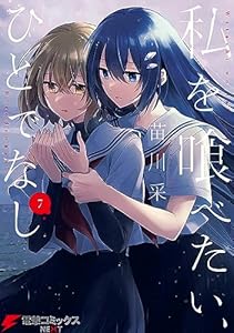 私を喰べたい、ひとでなし 7 (電撃コミックスNEXT)