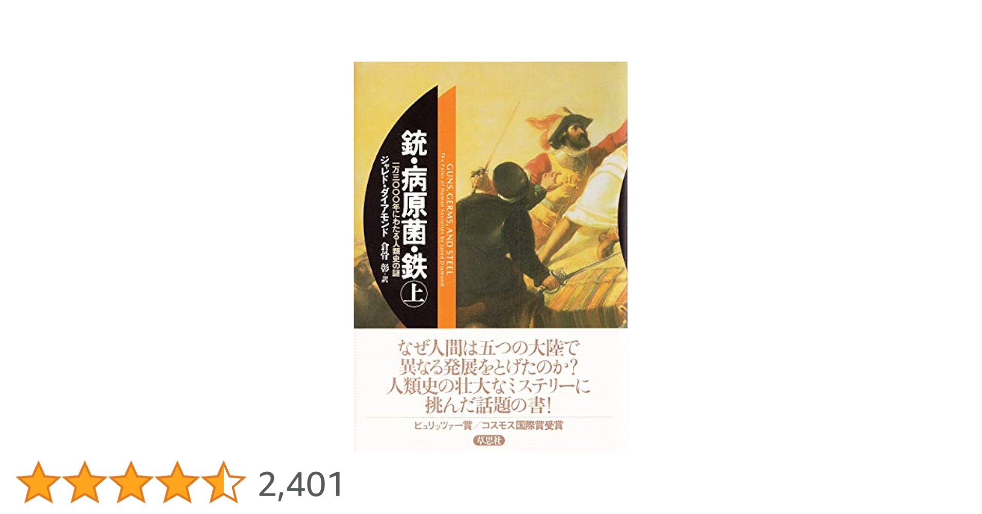 ナショナル ジオグラフィック 銃・病原菌・鉄[軽装版] [DVD] 文庫 銃・病原菌・鉄 （上） 1万3000年にわたる人類史の謎 (草