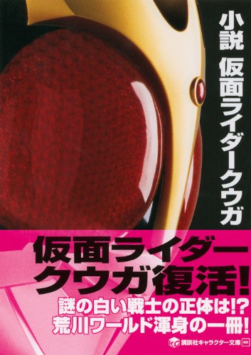 値下げ幅 小説仮面ライダークウガ エグゼイド Okinawakaigo Sakura Ne Jp