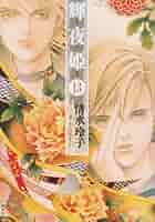Amazon.co.jp: 輝夜姫 (第13巻) (白泉社文庫 し 2-28) : 清水