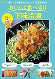 食材ロスを徹底的になくして、食費節約に！ おいしく食べきり下味冷凍 (別冊ＥＳＳＥ)