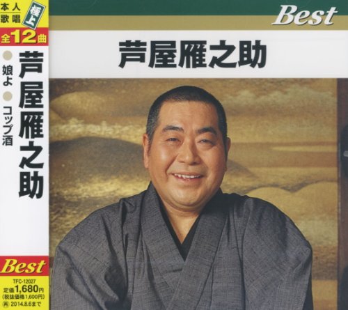 芦屋雁之助 娘よ コップ酒 良縁 お父ちゃん 晴れ姿 披露宴 人生夫婦ふたりづれ 夫婦芝居 赤提灯 ランプの宿 湯布院情話 山河のむこうに故郷が Tfc 127 Amazon Fr Cd Et Vinyles 芦屋雁之助 娘よ コップ酒 良縁 お父ちゃん 晴れ姿 披露宴 人生夫婦ふたりづれ 夫婦芝居 赤提灯 ランプの宿 湯布院情話 山河のむこうに故郷が Tfc 127 Amazon Fr Cd Et Vinyles