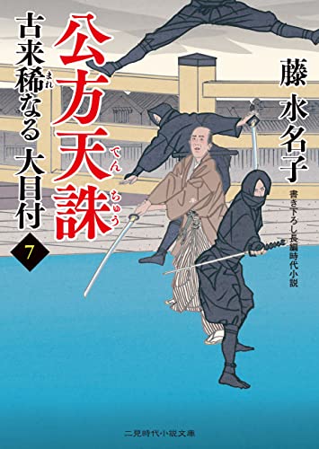 公方天誅 古来稀なる大目付 : 7 (二見時代小説文庫)