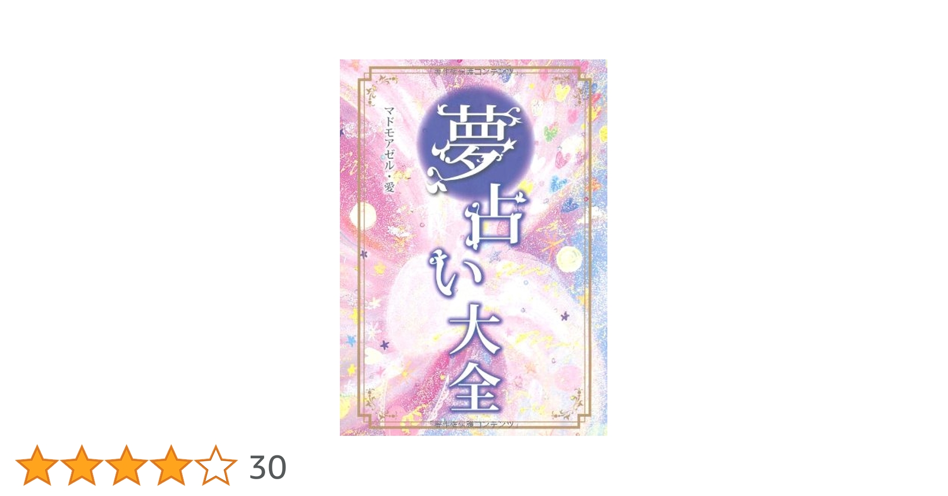 ナゾトキ！夢占い大じてん Amazon.co.jp: ナゾトキ!夢占い大じてん : マドモアゼル・愛: 本