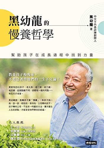 Amazon Com 黑幼龍的慢養哲學 幫助孩子在成長過程中找到力量 Traditional Chinese Edition Ebook 黑幼龍 Kindle Store