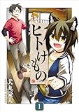 ヒトけもの【電子単行本】1巻 (comipo comics)