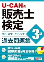 販売士2級 U-CAN受講セット 販売士2級 U-CAN受講セット 販売士2級 U-CAN受講セット