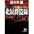 北辰群盗録(徳間文庫)