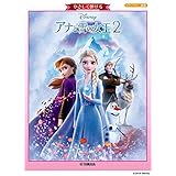 ピアノソロ やさしく弾ける アナと雪の女王2