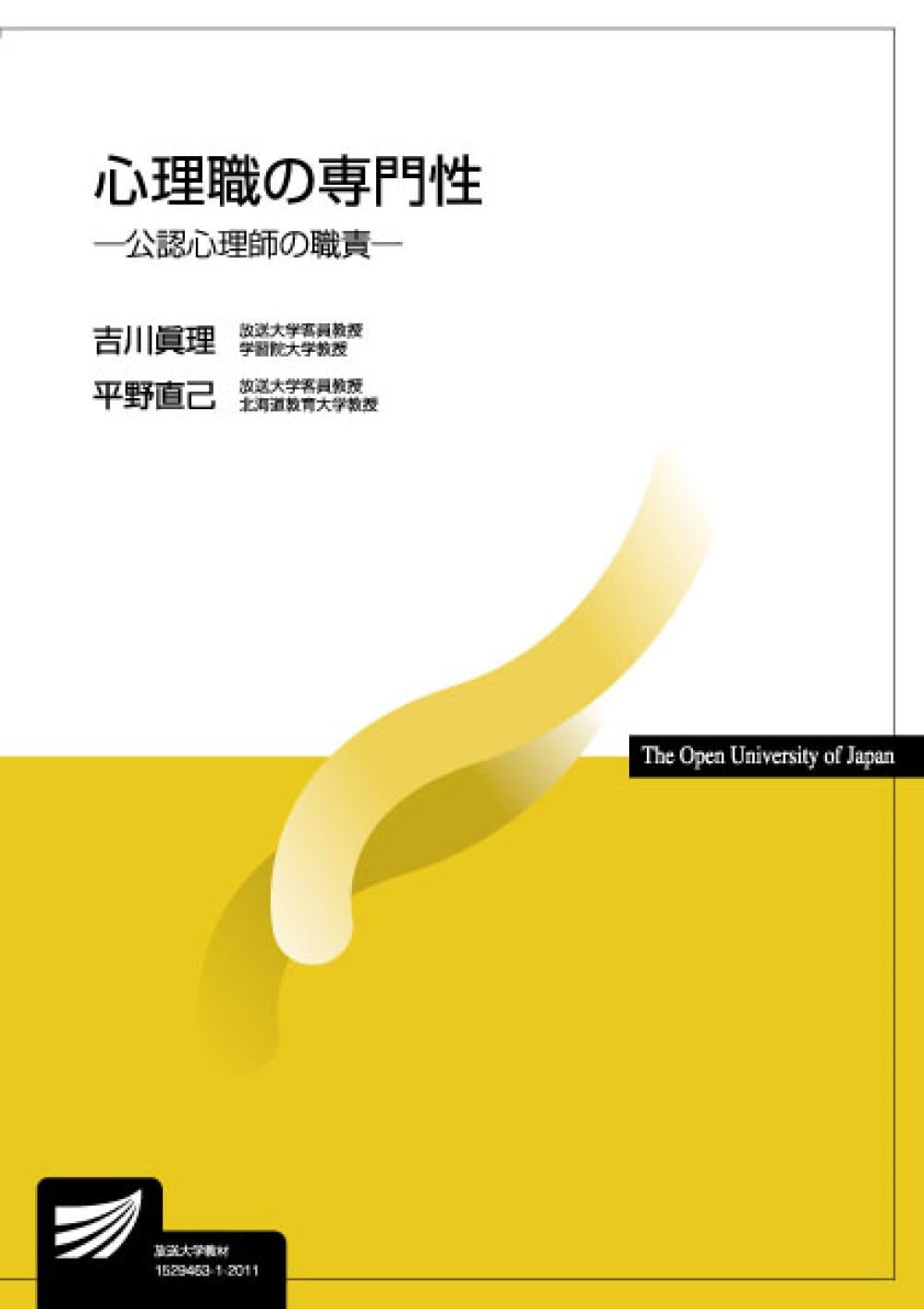心理職の専門性-公認心理師の職責- (放送大学教材 1635) | 吉川 眞理