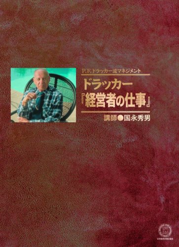 P.F.ドラッカー流マネジメント　ドラッカー『経営者の仕事』　国永秀男　CD6枚 CD 「ドラッカー 経営者の仕事」 | 国永 秀男 |本 | 通販 | Amazon
