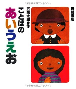 Aiueo Kotobano Japanese Alphabet - Book  of the ことばとかずの絵本