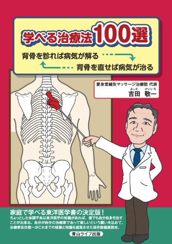 学べる治療法100選 : 背骨を診れば病気が解る背骨を直せば病気が治る Amazon.co.jp: 吉田, 敬一: 本、バイオグラフィー、最新アップデート