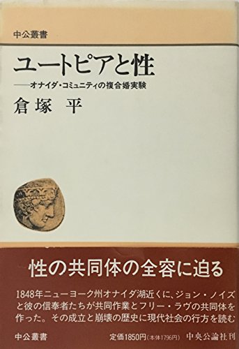無料電子書籍 アプリ ユートピアと性―オナイダ・コミュニティの複合婚実験 (中公叢書) バイ